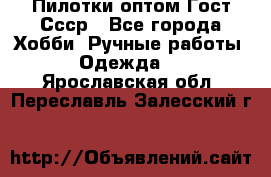 Пилотки оптом Гост Ссср - Все города Хобби. Ручные работы » Одежда   . Ярославская обл.,Переславль-Залесский г.